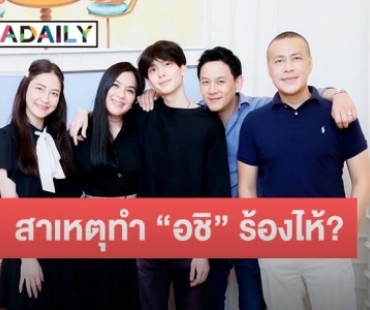 แห่ซูมข้อความบนป้ายปาร์ตี้ “อชิ-ครอบครัว” งานนี้แฟนคลับคอมเมนต์สนั่น