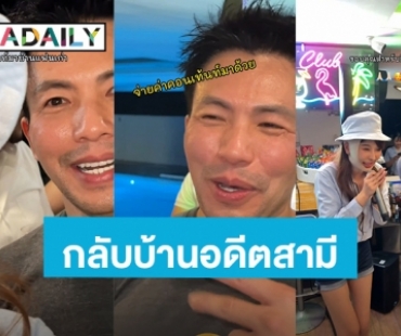 “หญิงแย้” หวนกลับบ้านอดีตสามี “หมอสอง” ในรอบ 7 ปี ขอบคุณมิตรภาพดีๆ