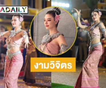 ครั้งหนึ่งในชีวิต “ไผ่หลิว กมลวลัย” รำนำขบวนบวงสรวงพญาศรีสัตตนาคราช 