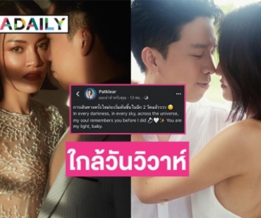 ประกาศข่าวดี “แพท วงเคลียร์” อีกสองอาทิตย์สละโสดแล้ว