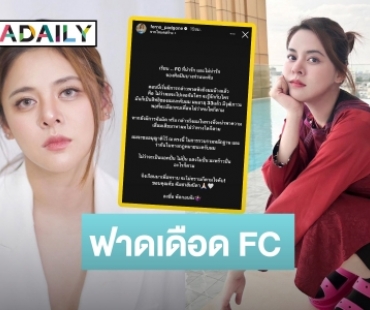 เดือด! “ใบเฟิร์น พัสกร” ฟาด FC ศิลปินบางท่าน หลังถูกพาดพิงจนมีดราม่า