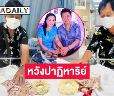 เศรษฐีเมืองโคราชรุดวางเงินเป็นฟ่อนให้ “ชลธี ธารทอง” หวังปาฏิหาริย์