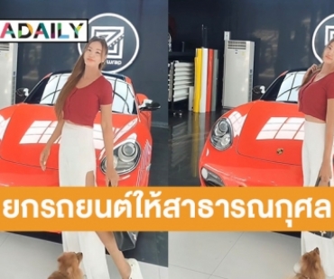 “เปิ้ล ไอริณ” ประกาศยกรถยนต์หรูให้สาธารณกุศล