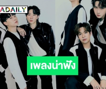 “กลัวฝันดี” ซิงเกิลใหม่ล่าสุดของ 3 หนุ่มหล่อละมุนมากความสามารถ