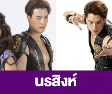 เรื่องย่อ “นรสิงห์”