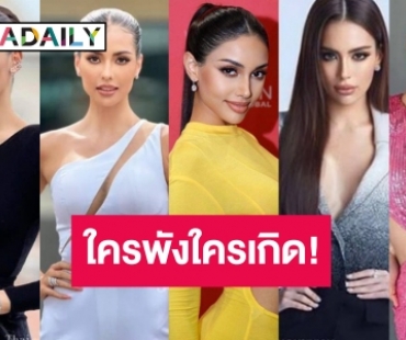 เปิดลุคสุดปังตัวเต็ง “มิสยูนิเวิร์สไทยแลนด์ 2023” เข้ากองวันแรก ฟาดจัดเต็มอ่อนแอก็แพ้ไป