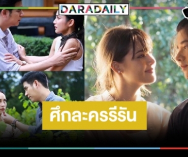 เปิดเรตติ้งโค้งสุดท้ายละครรีรันหลังข่าว “วงเวียนหัวใจ-คือเธอ”