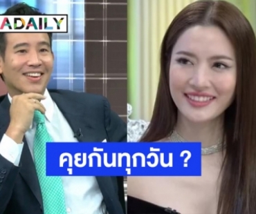 แบบนี้ชัดเจนแล้วมั้ย? “ทิม พิธา” เขินหนักมาก เจอ “หนุ่ม กรรชัย” แซวเรื่อง “แอฟ ทักษอร” ถามคุยกันทุกวันเลยหรอ