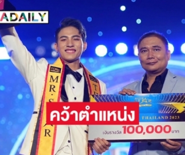 หล่อแซ่บ! “ไตร เวียงเจริญ” Mister Star Thailand 2023 คนที่ 5 ของโลก