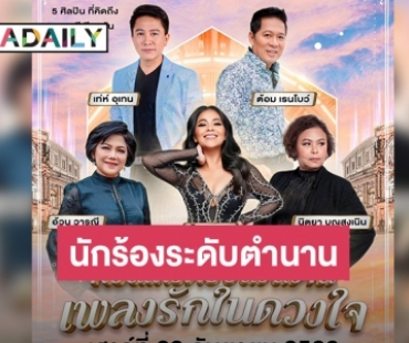 “ตั๊ก ศิริพร” นำทีมนักร้องระดับตำนาน สร้างความสุข ใน “B MARKET Presents คอนเสิร์ตย้อนวันวานเพลงรักในดวงใจ”