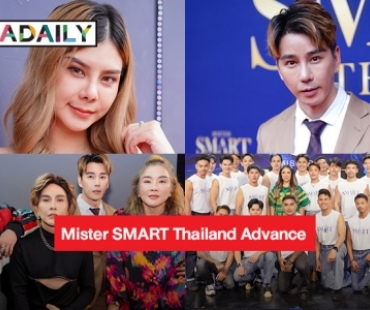 เดือดสุด!! หนุ่มหล่อแท้-หล่อข้ามเพศ Mister Smart Thailand Advance รอบออดิชั่นคัด 24 คน พร้อมบินไปมูเตลู ถึงประเทศพม่า