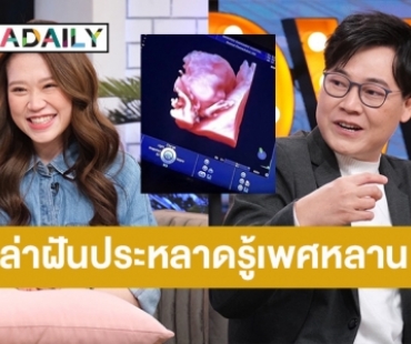 “ใหญ่ ฝันดี” เล่านาทีลูกสาวมาบอกทั้งน้ำตาว่าท้องลูกคนแรก พร้อมเผยความฝันเห็นเพศหลาน?