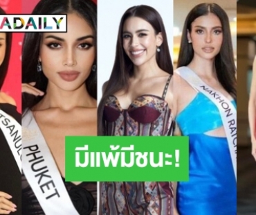 อวดลุควันที่ 2 “มิสยูนิเวิร์สไทยแลนด์ 2023” ตัวเต็งฟาดความสวย มีแพ้ชนะ!?