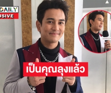 “กัน นภัทร” เขินเป็นลุงแล้วรับติดหลานคนแรก