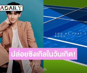 ของขวัญชาวแยมสตอเบอรี่! “นาย กรชิต” ปล่อยซิงเกิลพิเศษ “You At That Time” ต้อนรับวันเกิด 24 ปี