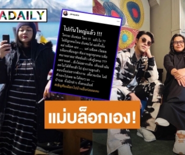 “แม่หมู พิมพ์ผกา” เคลียร์ชัด! “แม่บล็อกเอง” จบนะ!!!