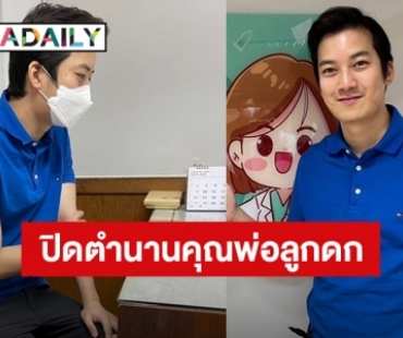 “เชน ธนา” ปิดตำนานคุณพ่อลูกดก เข้าพบแพทย์ทำหมันแล้ว