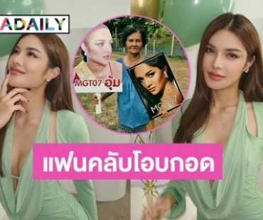 แฟนคลับโอบกอด “อุ้ม ทวีพร” โพสต์เศร้าถึงยายจ๋า