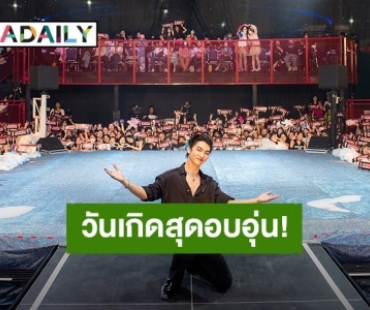 “บอส ชัยกมล” ชวนเหล่า “ชอว์ตี้บอส” ร่วมทำบุญพร้อมสนุกสุดฟินกับงานเบิร์ดเดย์แฟนมีตติ้งครั้งแรกในชีวิต