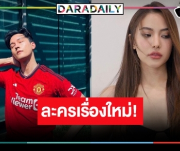 คู่นี้อีกแล้ว! “เหนือพรหมลิขิต” คว้า “มาสุ-พรีม” ประกบคืนจอ