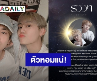 เฉลยแล้ว! “บุ๋น-เปรม” ทำธุรกิจอะไรร่วมกัน แฟนคลับเก็บเงินรอเลย 