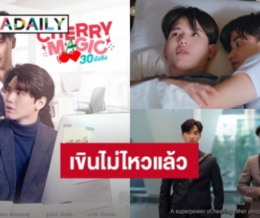 เขินรอแล้ว! “เต - นิว” ปล่อย PILOT “Cherry Magic 30 ยังซิง” ขอเบิกหมอนร้อยใบแฟนคลับฟินไม่ไหว