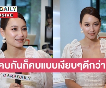 เปิดใจ “บี น้ำทิพย์”…. ถ้าเปิดตัวความรักก็จะไม่ค่อยดีสักเท่าไหร่