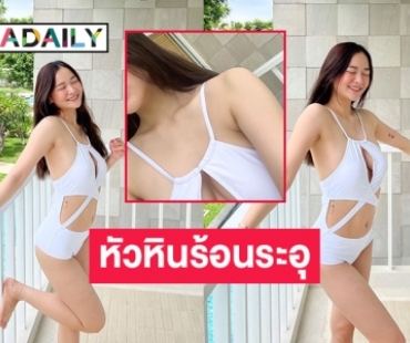 หัวหินร้อนระอุ “น้องเหนือ ดิสรยา” โชว์ความขาวแสบตา