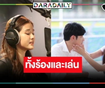 “แพรว เฌอมาวีร์” ตื่นเต้นนอนไม่หลับร้องเพลงประกอบละครครั้งแรก