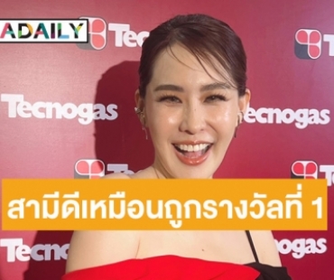 “นุ้ย สุจิรา” อวยยศให้ “ปอนด์” สามี มีแล้วเหมือนถูกรางวัลที่ 1 