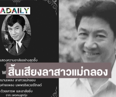 “พนม นพพร” ลูกทุ่งเจ้าของเสียงลาสาวแม่กลองจากไปในวัย 77 ปี