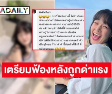 “น้องคิตตี้” จัดหนักเตรียมฟ้องเกรียนฯ หลังคอมเมนต์แรงด่าเสียหาย