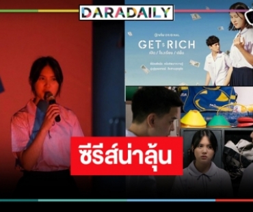 ซีรีส์ “Get Rich เปิด / โรงเรียน / ปล้น” ฮิต “มินนี่-ต้นหน” เดินหน้าหาหลักฐานเด็ดชิ้นสำคัญ