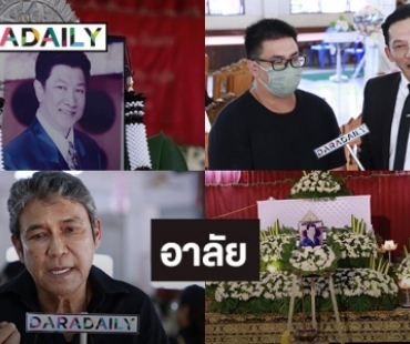 ยกย่อง “พนม นพพร” ผู้บุกเบิกมิวสิควีดีโอเพลงลูกทุ่งไทย 