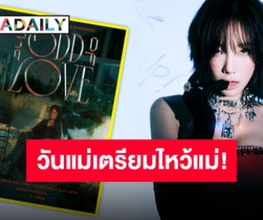 ตัวให้กำเนิดโดยแท้ “แทยอน” มาแล้ว “The ODD Of LOVE in BANGKOK”