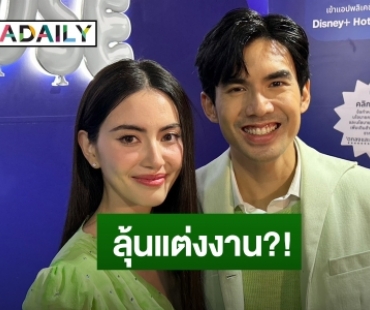  “ใหม่-เต๋อ” ให้กำลังใจในวันที่เจอดราม่า อุบตอบเมื่อไหร่จะแต่งงาน