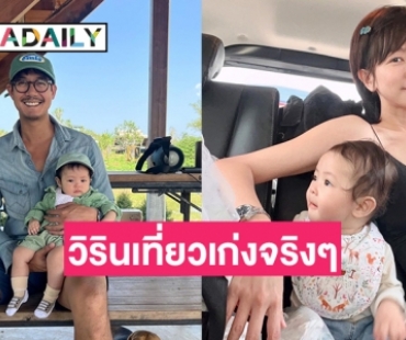 “วิกกี้ พีมนต์ญา” แชะภาพ “น้องวิริน” เตรียมลุยสมุย