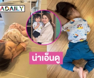 เอ็นดู “น้องมิลล์” ไม่ยอมห่างแม่ “จูน เพ็ญชุลี” เช้านี้ถึงขนาดต้องทำแบบนี้เลย