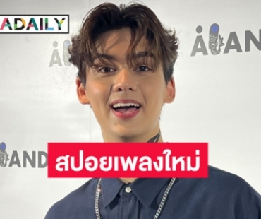 “ทิกเกอร์” ปลื้มคว้ารางวัลลูกกตัญญู แอบหลุดสปอยงานเพลง