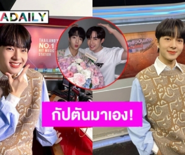 กัปตันมาเอง! “ซี พฤกษ์” ซัพพอร์ตเบอร์หนึ่ง ส่งกำลังใจถึง “นุนิว ชวรินทร์” บินไปเลยหนู