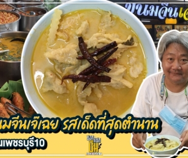 ไปกินขนมจีนเจ๊เฉย ตำนานย่านเพชรบุรี 10 เด็ดสุดคือแกงเขียวหวานยอดมะพร้าวอ่อน