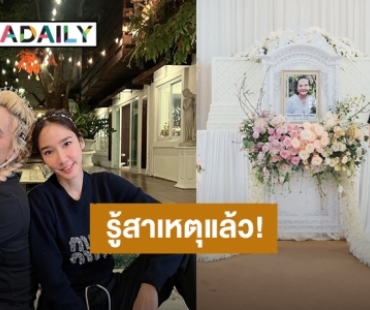 รู้แล้ว! สาเหตุที่ “เอ ศุภชัย” ไม่ได้ไปร่วมงานศพคุณยาย “อั้ม พัชราภา”