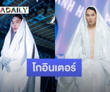 “ดีเจมะตูม” โกอินเตอร์ ร่วมเดินเปิดงาน Vietnam international fashion week 2023 