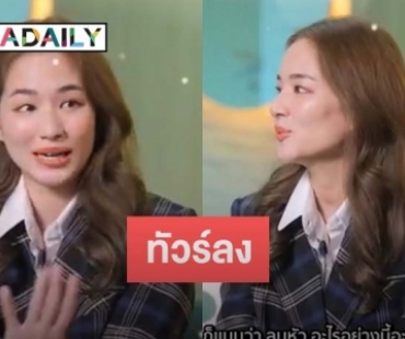 งานเข้า “ต่าย ชุติมา” ถูกวิจารณ์หนักย้อนเล่าความคลั่งรัก “ทิม พิธา”