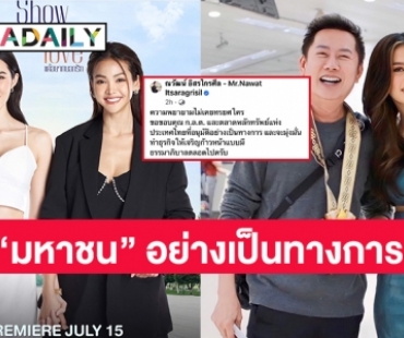 เขย่าวงการนางงาม บริษัทมิสแกรนด์ อินเตอร์เนชั่นแนล จำกัด เป็น “มหาชน” อย่างเป็นทางการ