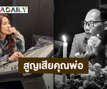 “นุ่น รมิดา” แจ้งข่าวเศร้าสูญเสียคุณพ่ออย่างกะทันหัน