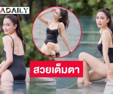 อื้อหือ “แต้ว ณฐพร” โชว์แซ่บอวดเซ็กซี่สว่างขาวสวยเต็มตา