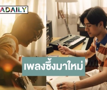 ซิงเกิลใหม่ “คอปเตอร์ วิศรุต” ได้แรงบันดาลใจจากรายการดัง