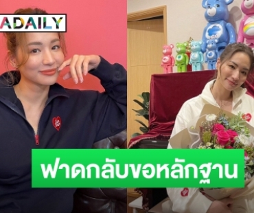 “ต่าย ชุติมา” ฟาดกลับ! ขอหลักฐาน ลั่น! ไม่เคยพูด “พิธา” จูบเท้า