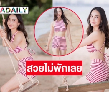 เดินเล่นริมหาดยังไฟลุก “แต้ว ณฐพร” สวยไม่พัก